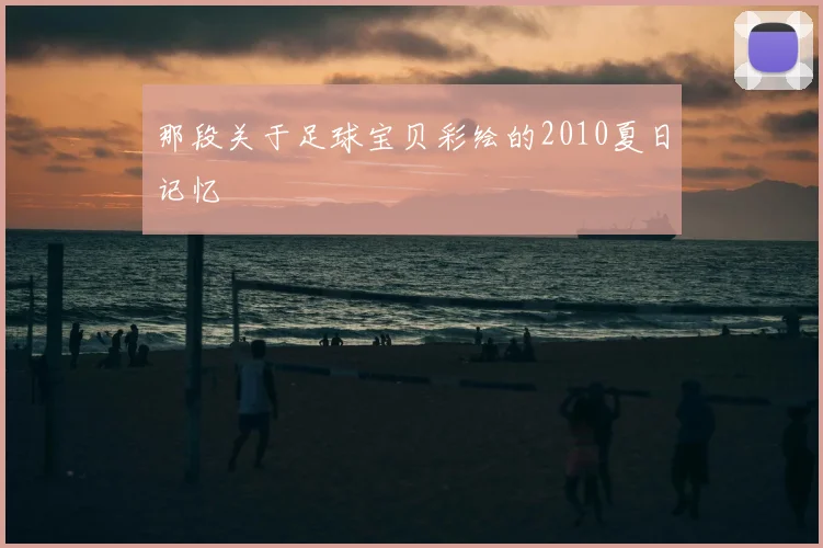 那段关于足球宝贝彩绘的2010夏日记忆