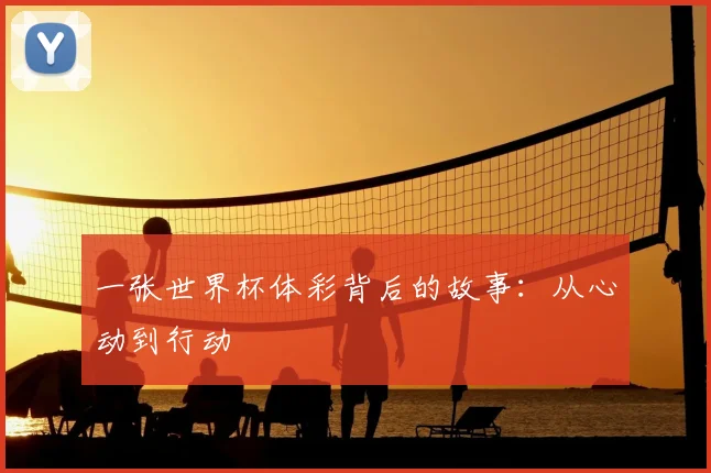 一张世界杯体彩背后的故事：从心动到行动