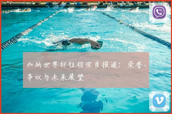 加纳世界杯征程深度报道：荣誉、争议与未来展望