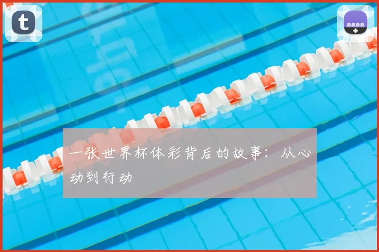 一张世界杯体彩背后的故事：从心动到行动
