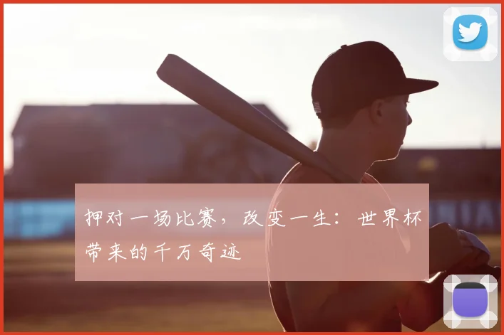 押对一场比赛,改变一生:世界杯带来的千万奇迹