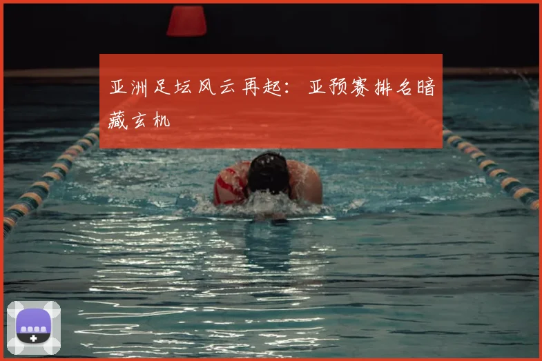 亚洲足坛风云再起:亚预赛排名暗藏玄机