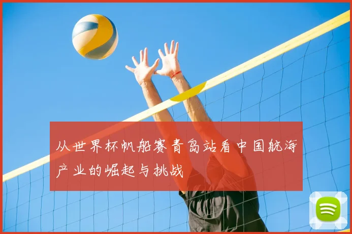 从世界杯帆船赛青岛站看中国航海产业的崛起与挑战