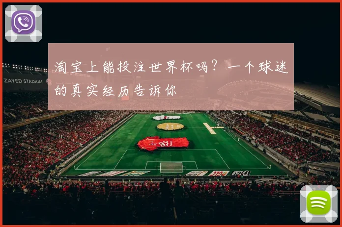 淘宝上能投注世界杯吗？一个球迷的真实经历告诉你
