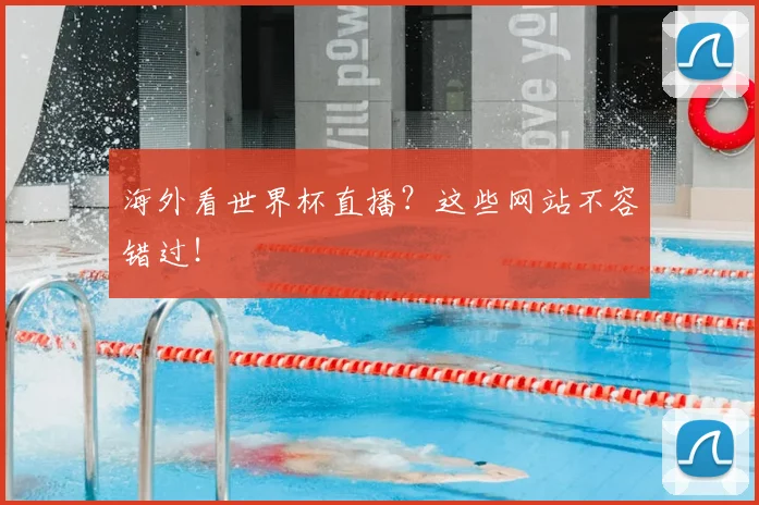 海外看世界杯直播？这些网站不容错过！