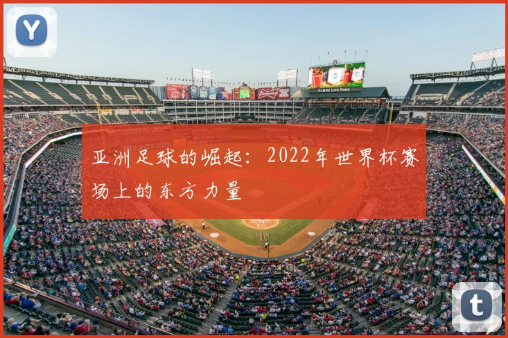 亚洲足球的崛起:2022年世界杯赛场上的东方力量