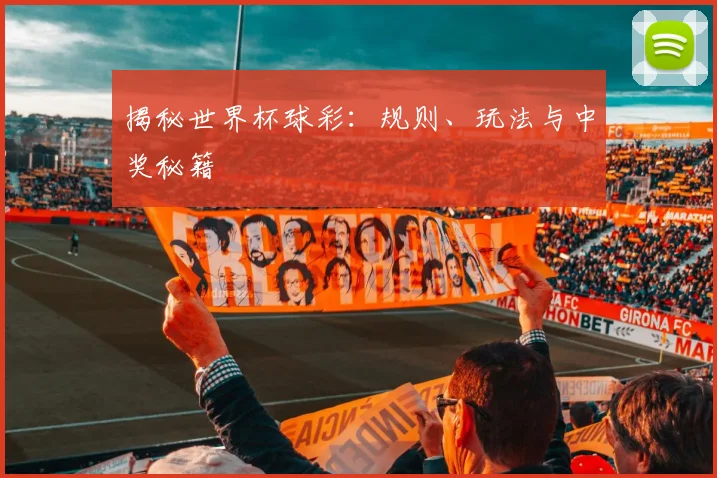 揭秘世界杯球彩：规则、玩法与中奖秘籍