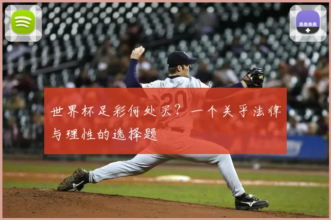 世界杯足彩何处买？一个关乎法律与理性的选择题