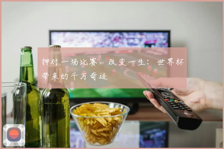 押对一场比赛,改变一生:世界杯带来的千万奇迹