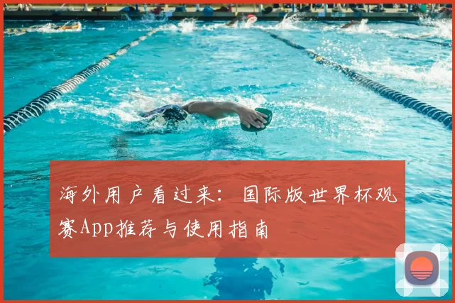 海外用户看过来：国际版世界杯观赛App推荐与使用指南
