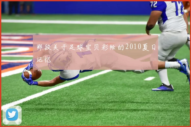 那段关于足球宝贝彩绘的2010夏日记忆