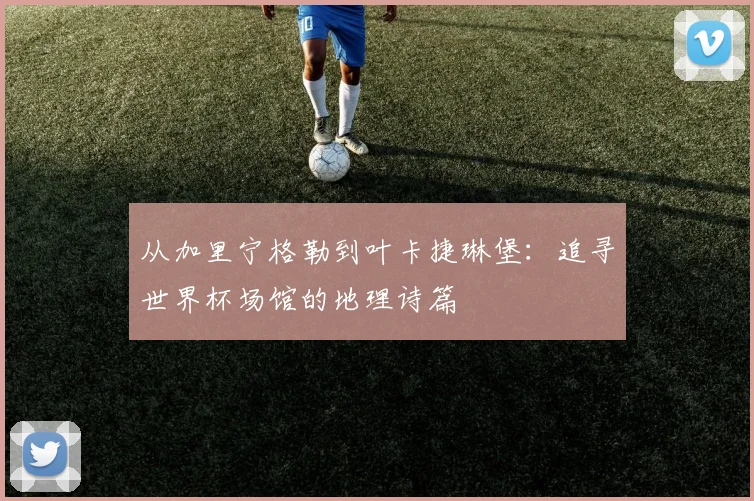 从加里宁格勒到叶卡捷琳堡：追寻世界杯场馆的地理诗篇