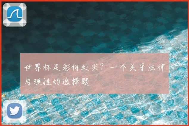 世界杯足彩何处买？一个关乎法律与理性的选择题