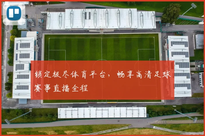 锁定极尽体育平台,畅享高清足球赛事直播全程