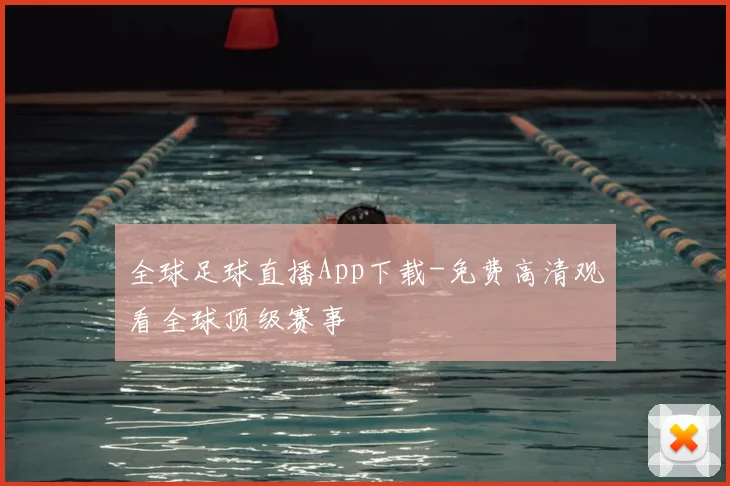 全球足球直播App下载-免费高清观看全球顶级赛事