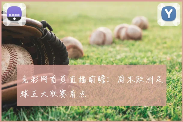 竞彩网首页直播前瞻:周末欧洲足球五大联赛看点