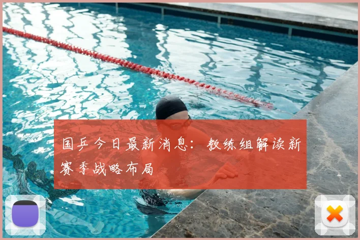 国乒今日最新消息：教练组解读新赛季战略布局