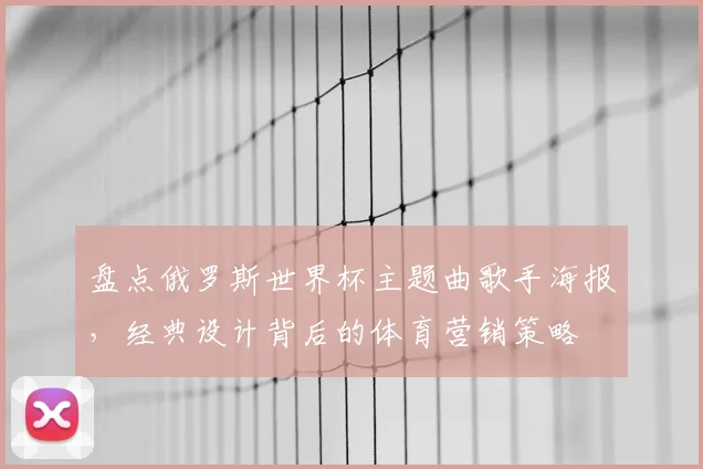盘点俄罗斯世界杯主题曲歌手海报，经典设计背后的体育营销策略