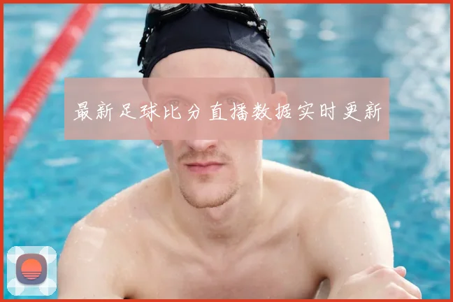 最新足球比分直播数据实时更新