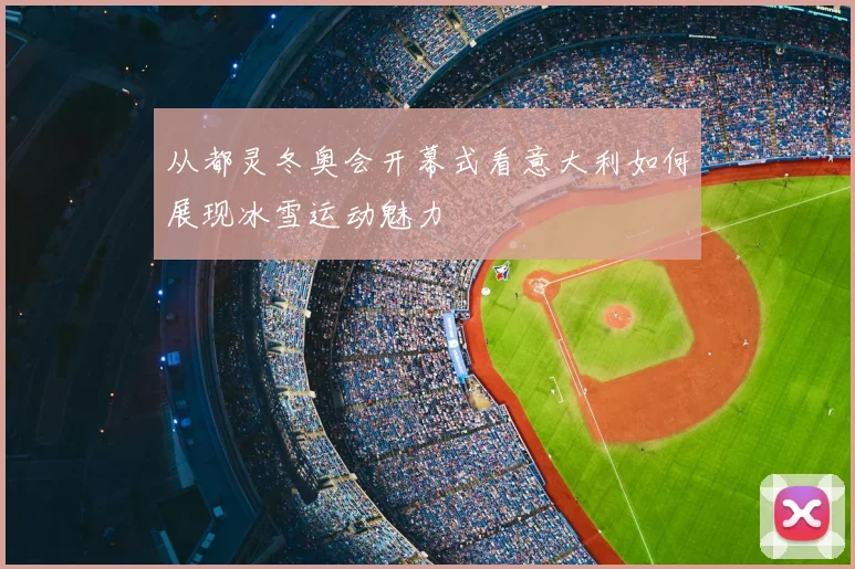 从都灵冬奥会开幕式看意大利如何展现冰雪运动魅力