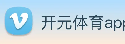 开元体育app官方网站 Logo